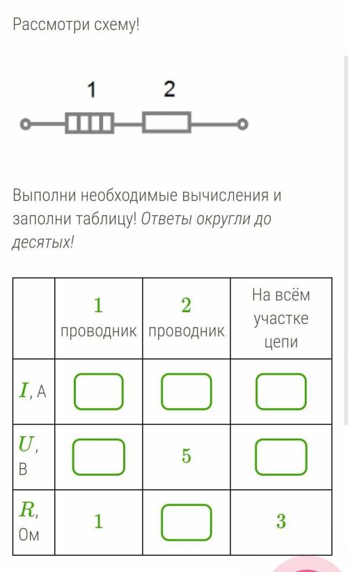 Рассмотри схему!Выполни необходимые вычисления и заполни таблицу! ответы округли до десятых!​