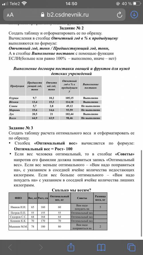 Задание № 2 Создать таблицу и отформатировать ее по образцу.Вычисления в столбце Отчетный год в % к