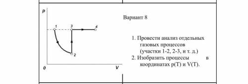 1) Провести анализ отдельных процессов (участки 1-2, 2-3, и т.д).2) Изобразить процессы координатах