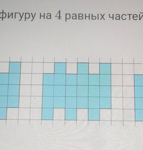 Разрежь фигуру на 4 равных частей. Найди 3 решения​