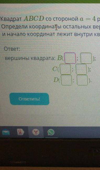 Квадрат ABCD со стороной a= 4 расположен так, что координаты вершины A равны (−2; 3). Определи коорд