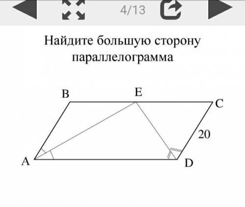 с номером! Найдите большую сторону параллелограмма