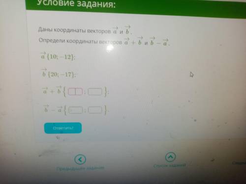 Даны координаты векторов a→ и b→. Определи координаты векторов a→+b→ и b→−a→.