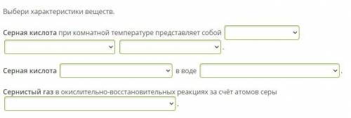 Выбери характеристики веществ. Серная кислота при комнатной температуре представляет собой . Серная