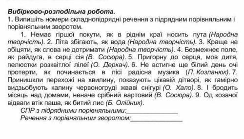 Вибірково-розподільча робота. 1. Випишіть числа складнопідрядних речень із підрядним порівняльним та