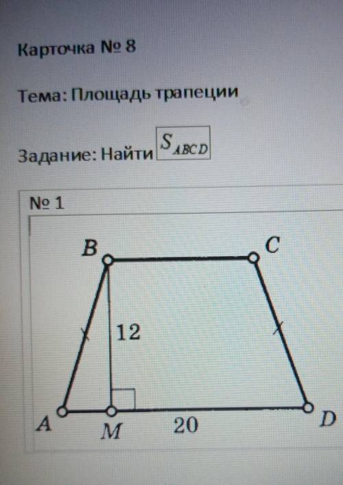 Найти: площадь в трапеции​