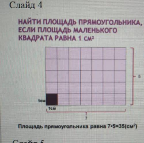 НАЙТИ ПЛОЩАДЬ ПРЯМОУГОЛЬНИКА, ЕСЛИ ПЛОЩАДЬ МАЛЕНЬКОГО КВАДРАТА РАВНА 1 СМ2 Площадь прямоугольника ра