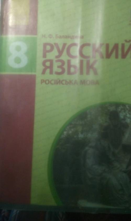 Перевести текст с украинского на русский упр109 Русский язык Баландина 8 клас​