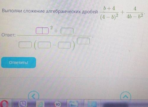 Выполнить сложения алгебраических дробей b+4/(4-d)^2 + 4/4b-b^2​