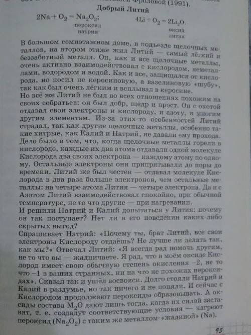 НУЖНЫ ТВОРЧЕСКИЕ ЛЮДИ ПОНИМАЮЩИЕ ХИМИЮ. ЗАДАНИЕ: Напишите сочинение о щелочных металлах, положив в о