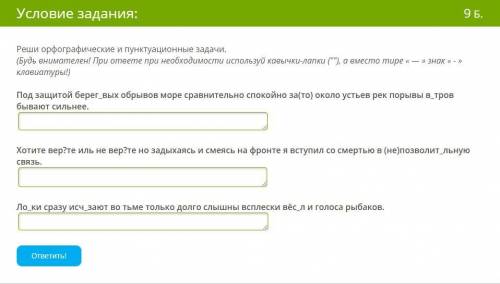 Реши орфографические и пунктуационные задачи. (Будь внимателен! При ответе при необходимости использ