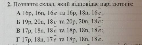 Позначте склад, який відповідае парі ізотопів:​