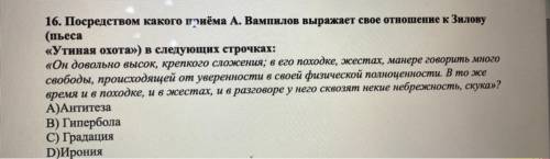 Посредством какого приема Вампилов выражает своё отношение к Зилову(Утиная охота) в следующих строчк