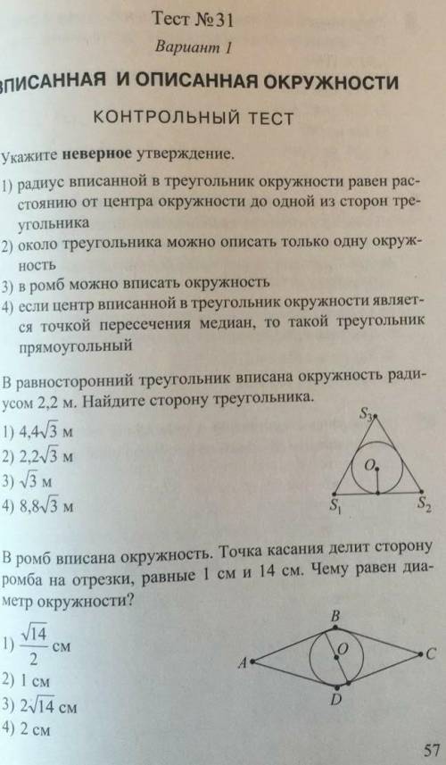 Тест 31 вписанная и описанная окружности​