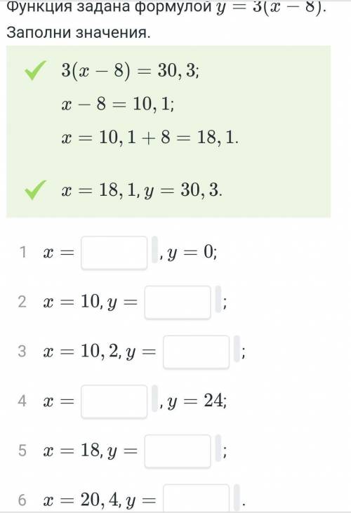 Функция задана формулой y= 3(x-8) заполни значения​