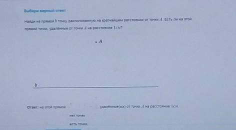 Найди на прямой b точку, расположенную на кратчайшем расстоянии от точки А. Есть ли на этой прямой т