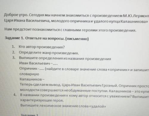 Доброе утро. Сегодня мы начнем знакомиться с произведением М.Ю.Лермонтова « Песня про Царя Ивана Вас