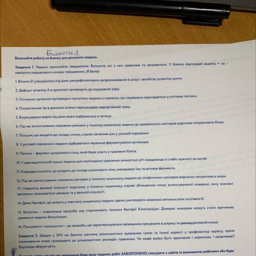 Завдання 1. Уважно прочитайте твердження. Визначте, які з них правильні та неправильні. У бланку від