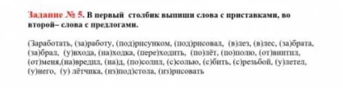 В первый столбик выпиши слова с приставками,во-второй слова с предлогами