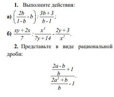 1. Выполните действия: 2. Представьте в виде рациональной дроби: