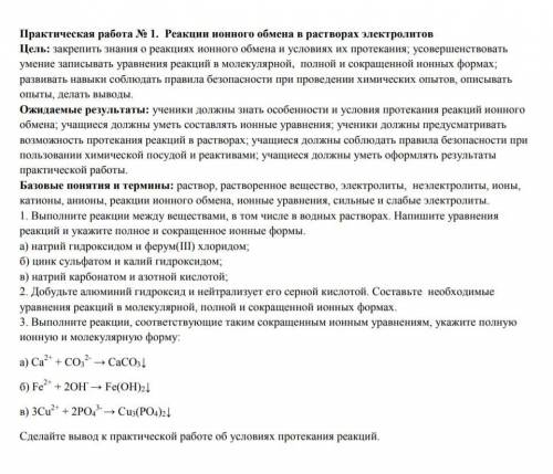 Практическая работа № 1. Реакции ионного обмена в растворах электролитов Цель: закрепить знания о ре