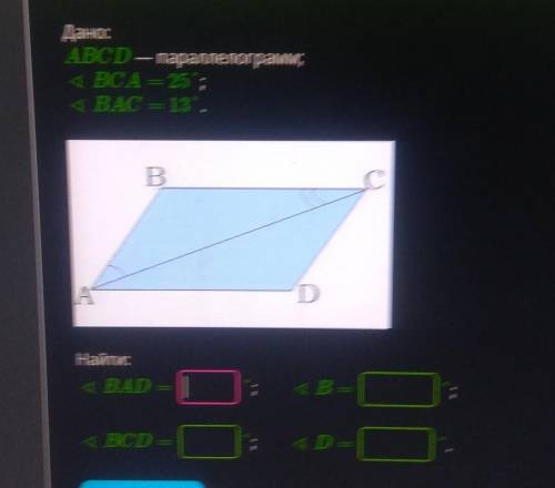 ABCD-ПАРОЛЕЛОГРАММ<BCA=25°<BAC=13°Найти:<BAD<BCD<B<D​