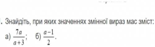 Найдите, при каких значениях переменной выражение имеет смысл: очень нужнооо