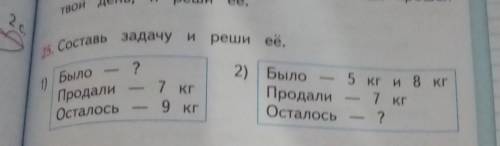 5. Составь задачу и реши ов. 21)БылоПродалиОсталось5 кг и 8 кг2) БылоПродалиОсталось7 кг9 кг​