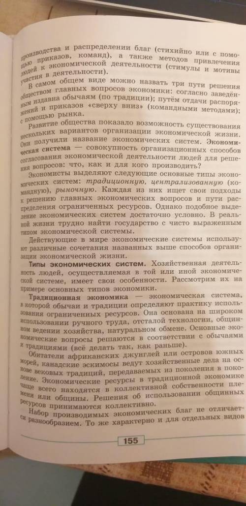 Пункт Типы экономических систем. Прочитай и составь план И составь три вороса к тексту с ответами