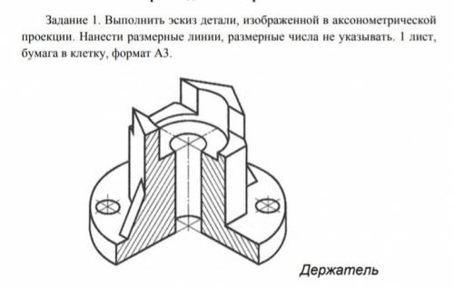 Выполнить эскиз детали изображенной в аксонометрической проекции