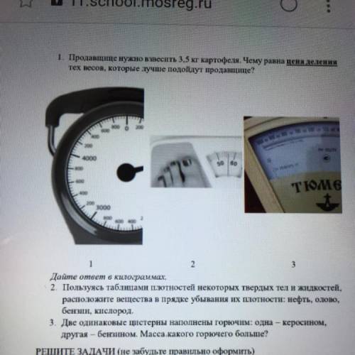 1. Продавщице нужно взвесить 3.5 кг картофеля. Чему равна цена деления тех несов, которые лучше подо