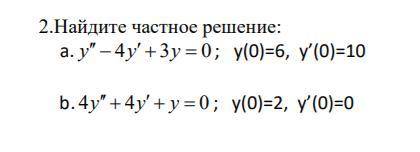 Здравствуйте Найдите частное решение: