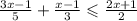 \frac{3x - 1 }{5} + \frac{x - 1}{3} \leqslant \frac{2x + 1}{2}