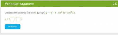 Определи множество значений функции y=4−8⋅cos23x⋅sin23x