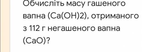 Обчисліть массу гашеного вапна