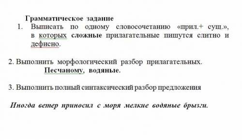 Грамматическое задание Однажды я гулял по песчаному берегу моря. Был жаркий, но ветреный летний день