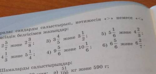 487. Аралас сандарды салыстырып, нәтижесін «5» немесе ,теңсіздік белгісімен жазыңдар:​