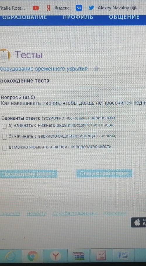 с обж Вопрос:Как навешивать лапник, что бы дождь не просочился под навесA. Начинать с нижнего ряда и