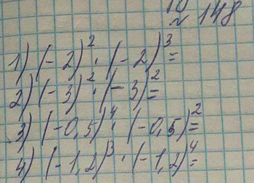 1) (-2)²×(-2)³; 2) (-3)²×(-3)²; 3) (-0,5)⁴×(-0,5)²; 4) (-1,2)³×(-1,2)⁴ Запишите произведение в виде