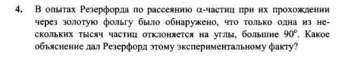 В опытах Резерфорда по рассеянию а-частиц при их прохождении через золотую фольгу было обнаружено, ч