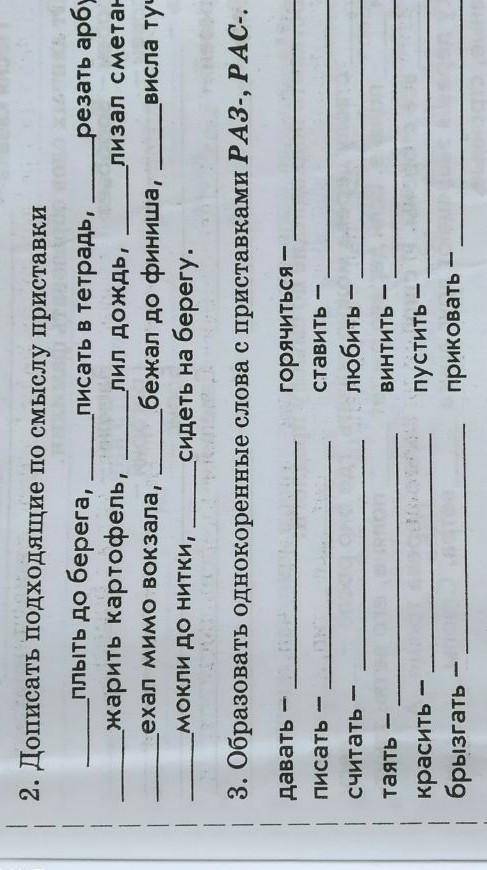 Даписат падхадашипа смысл приставка плыт до берега, писать в тетрадь резать арбуз жарить картофель ,