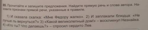 85. Прочитайте и запишите предложения. Найдите прямую речь и слова автора. На- Зовите признаки прямо