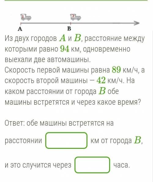 в течении 5 минут! Из двух городов A и B, расстояние между которыми равно 94 км, одновременно выехал