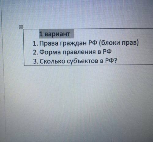 1 вариант 1. Права граждан РФ (блоки прав) 2. Форма правления в РФ 3. Сколько субъектов в РФ? Общест