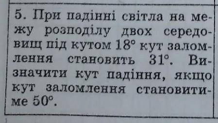 при падінні світла на межу розподілу двох середовищ під кутом 18⁰ кут заломлення становить 31⁰ визна