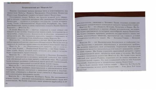 Задание 76 . Прочитайте текст “Патриотический акт “Мәңгілік Ел”.. Составьте тезисный план. Перескажи