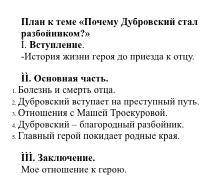 План Написать сочинение на тему «Почему Дубровский стал разбойником?» (план во вложении). Сочинение