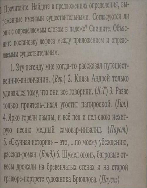 Прочитайте.Найдите в предложениях определения, выраженные именами сущ...Согласуются ли они с определ