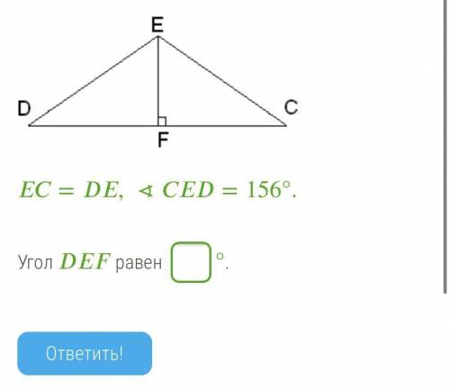 Ec=De CED=156 Угол DEF равен