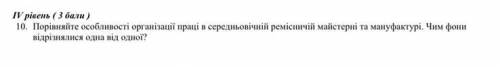 Порівняйте особливості організації праці в середньовічній ремісничій майстерні та мануфактурі. Чим ф